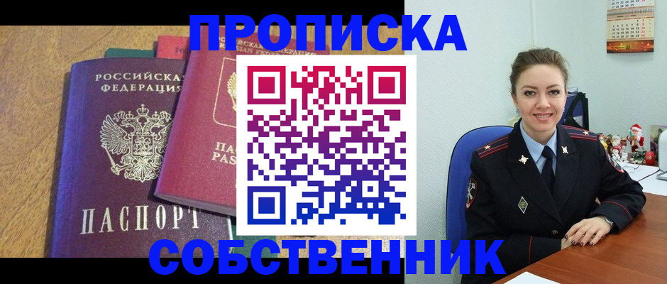 купить прописку в Еманжелинске
